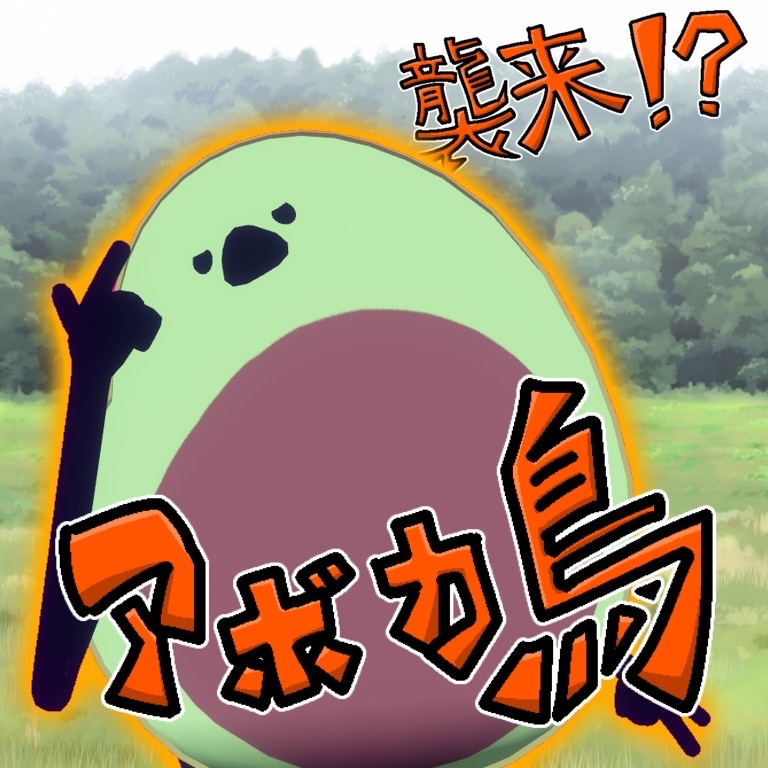 【アボカド】襲来！？なりきりアボカ鳥！【VRC】