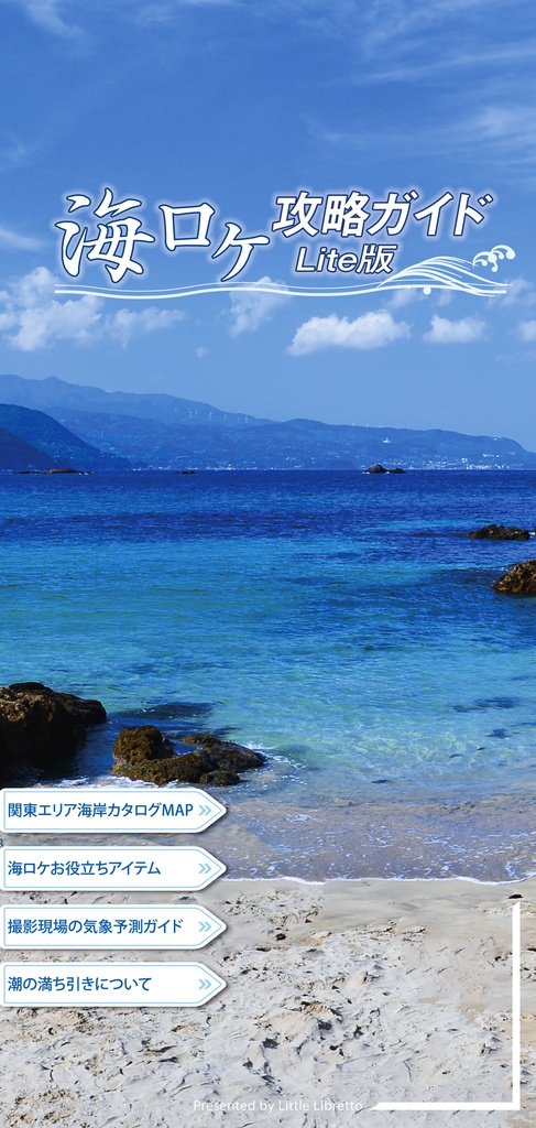 海ロケ攻略ガイド Lite版