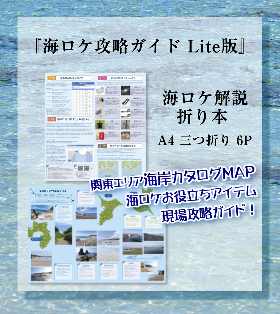 海ロケ攻略ガイド Lite版