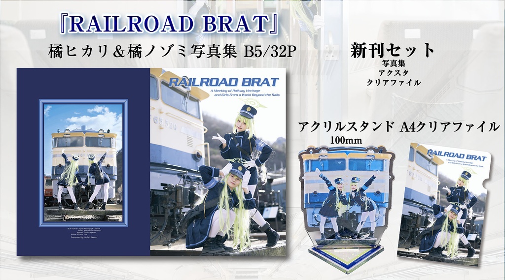 RAILROAD BRAT (橘ヒカリ&橘ノゾミ写真集)