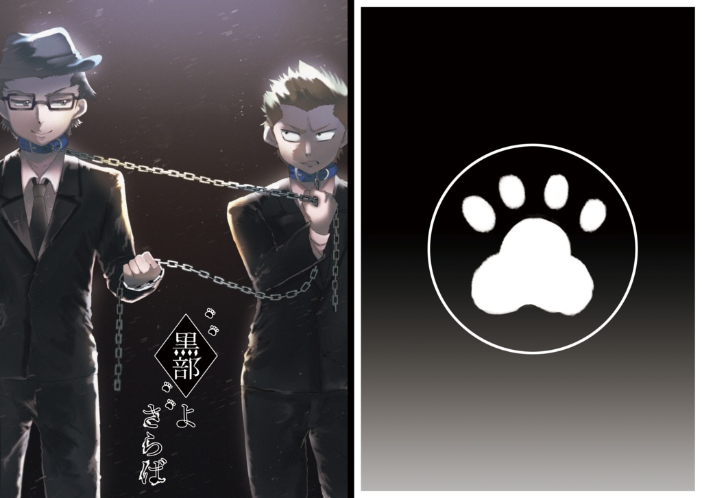 黒部よさらば