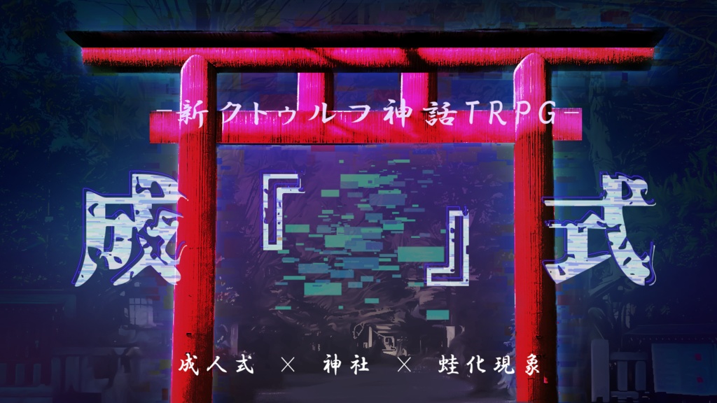 【CoC/タイマン】成『』式【無料】