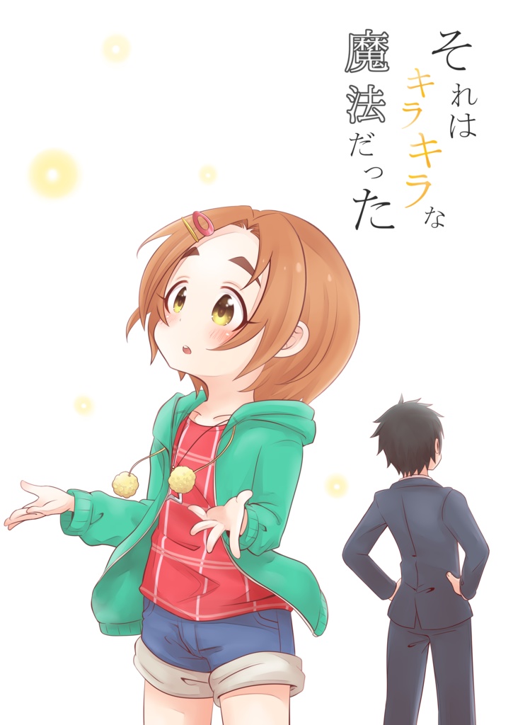 薫ちゃんとせんせぇのイイハナシダナーってなる漫画