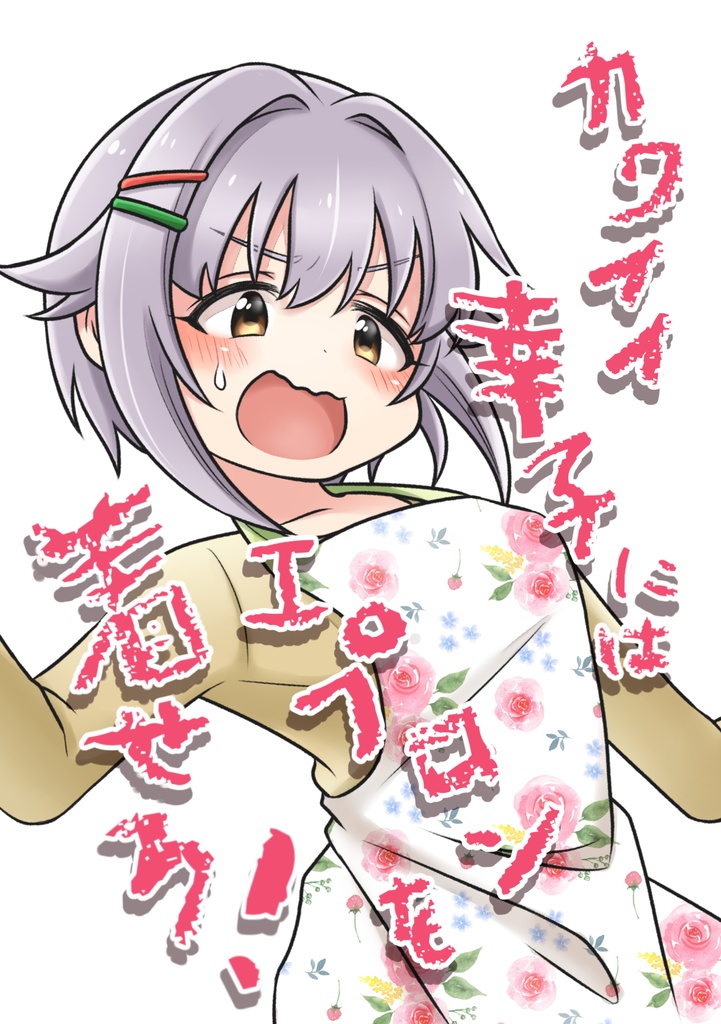 幸子にエプロン着せたいだけの漫画