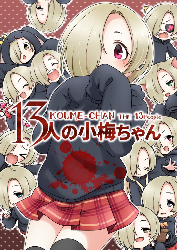 13日の金曜日に小梅ちゃんが13人になる漫画