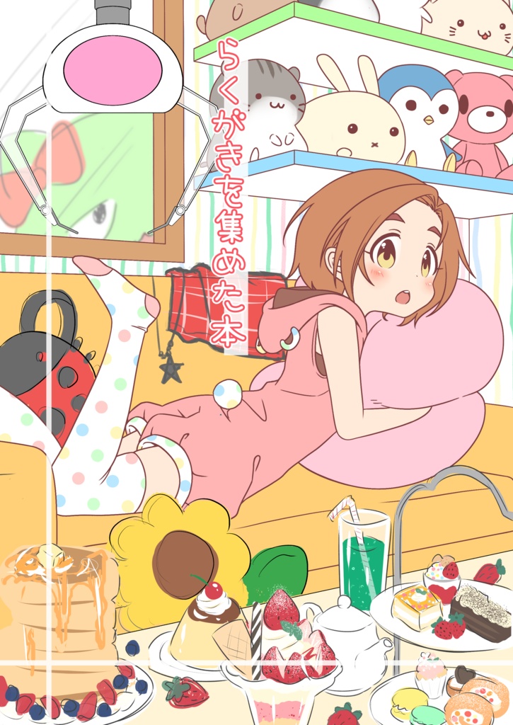 【BOOTH限定】らくがきを集めた本
