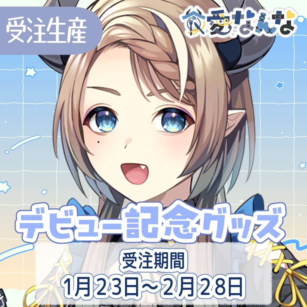 【食愛なんな】デビュー記念グッズ