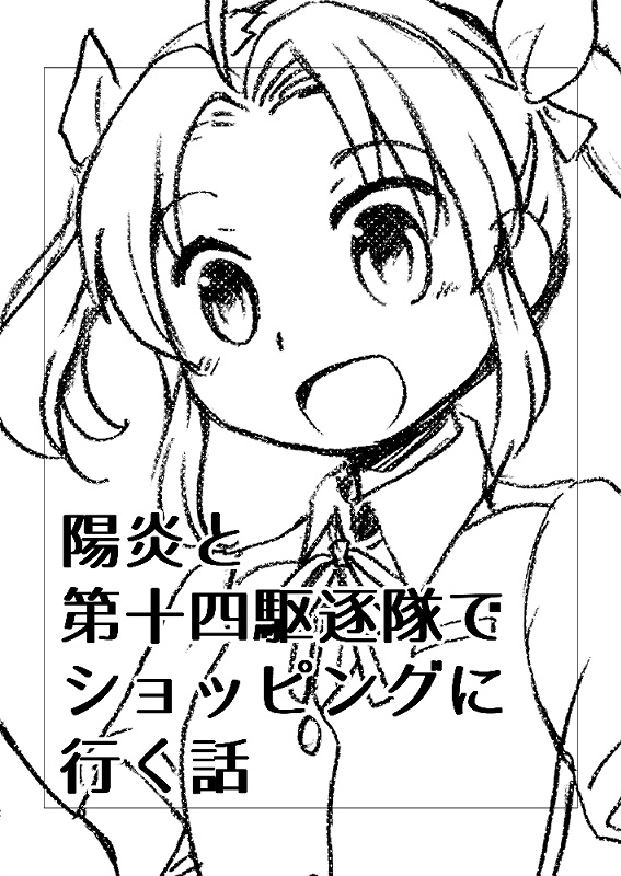 【艦これ】陽炎と第十四駆逐隊でショッピングに行く話