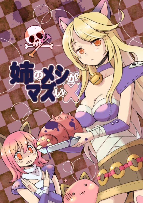 【RO】姉のメシがマズい【電子書籍】