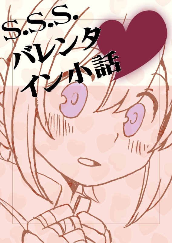 【RO】ストロングスターズ本『S.S.S.バレンタイン小話』