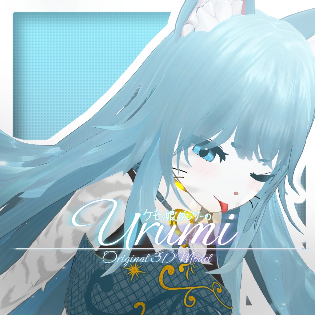 潤海 -うるみ- / オリジナル3Dモデル