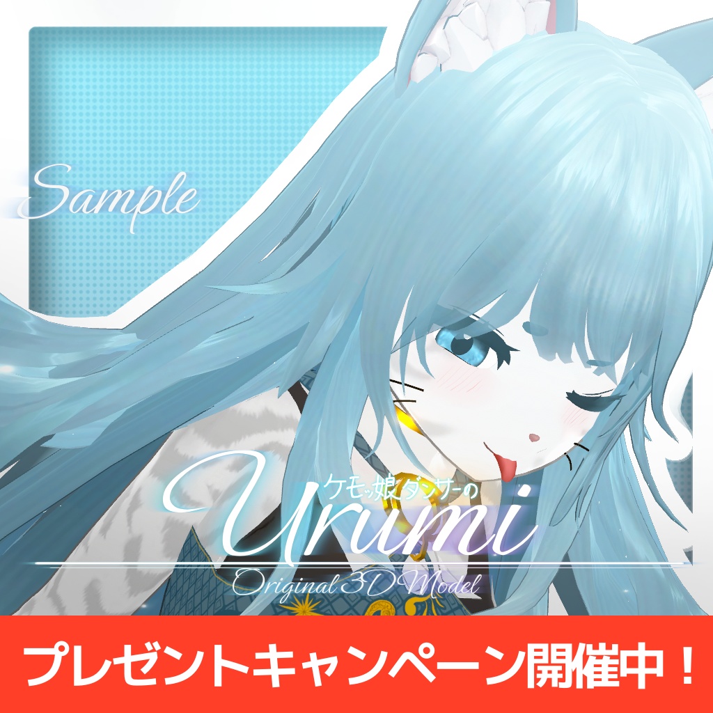 潤海 -うるみ- / オリジナル3Dモデル