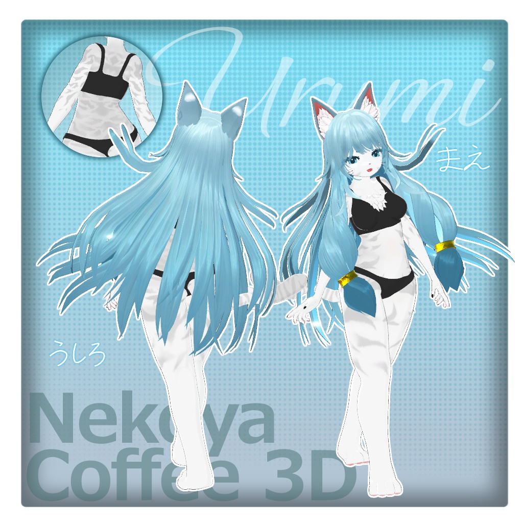 潤海 -うるみ- / オリジナル3Dモデル
