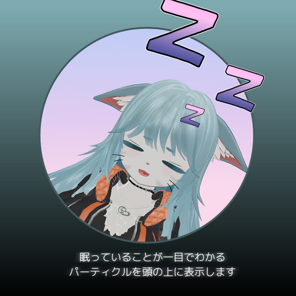 【無料・OyasumiVR連動】おやすみパーティクル+どこでもナイトモード