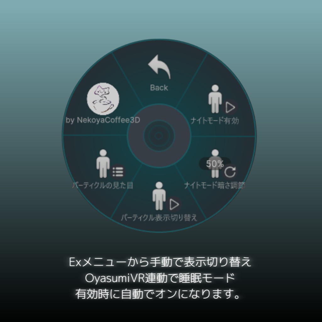 【無料・OyasumiVR連動】おやすみパーティクル+どこでもナイトモード