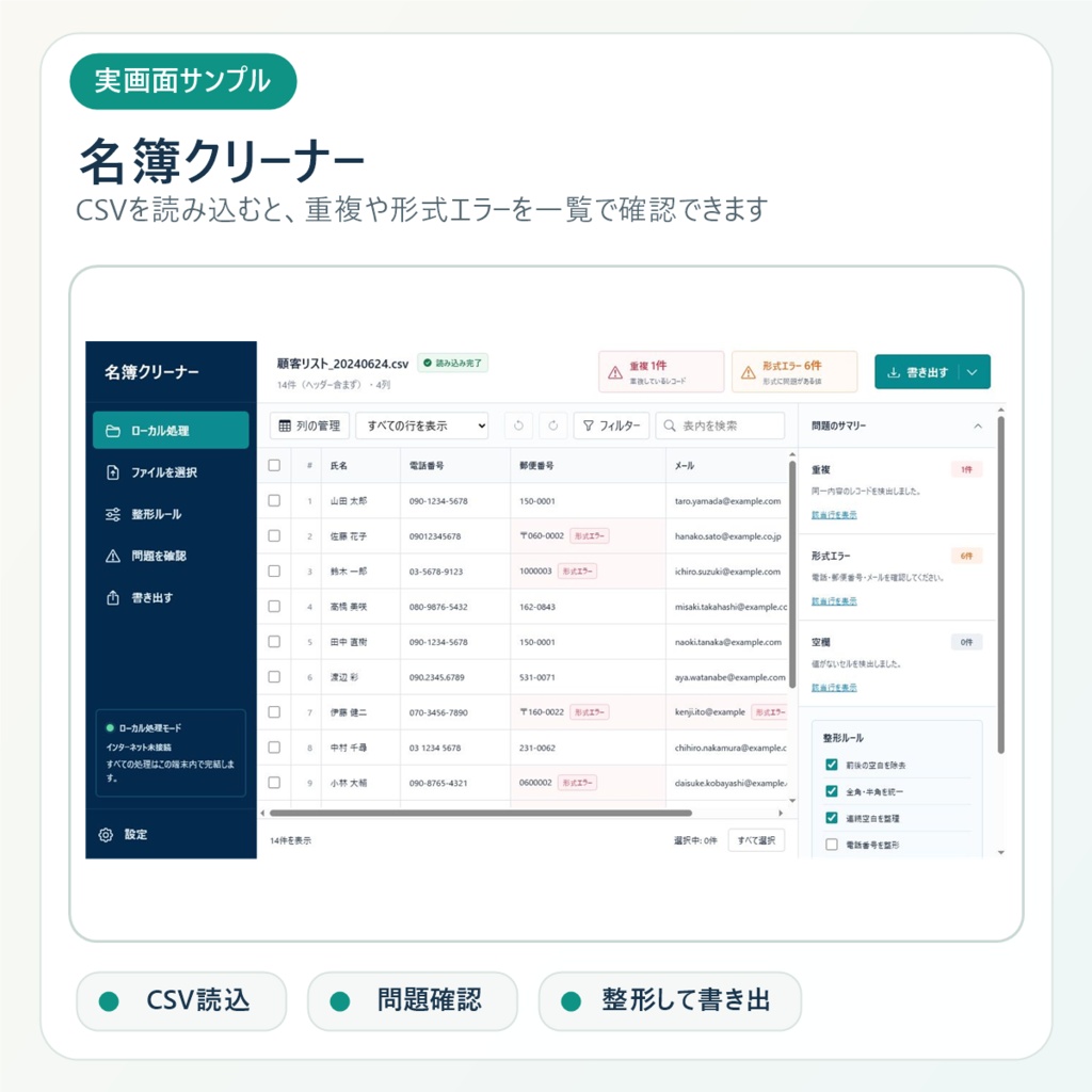 名簿クリーナー|顧客CSVを端末内だけで整形・重複チェック
