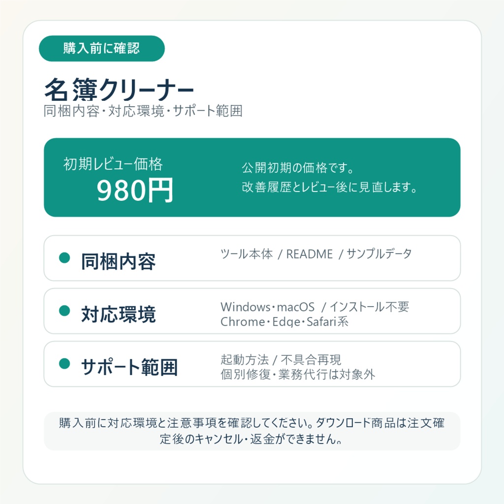 名簿クリーナー|顧客CSVを端末内だけで整形・重複チェック