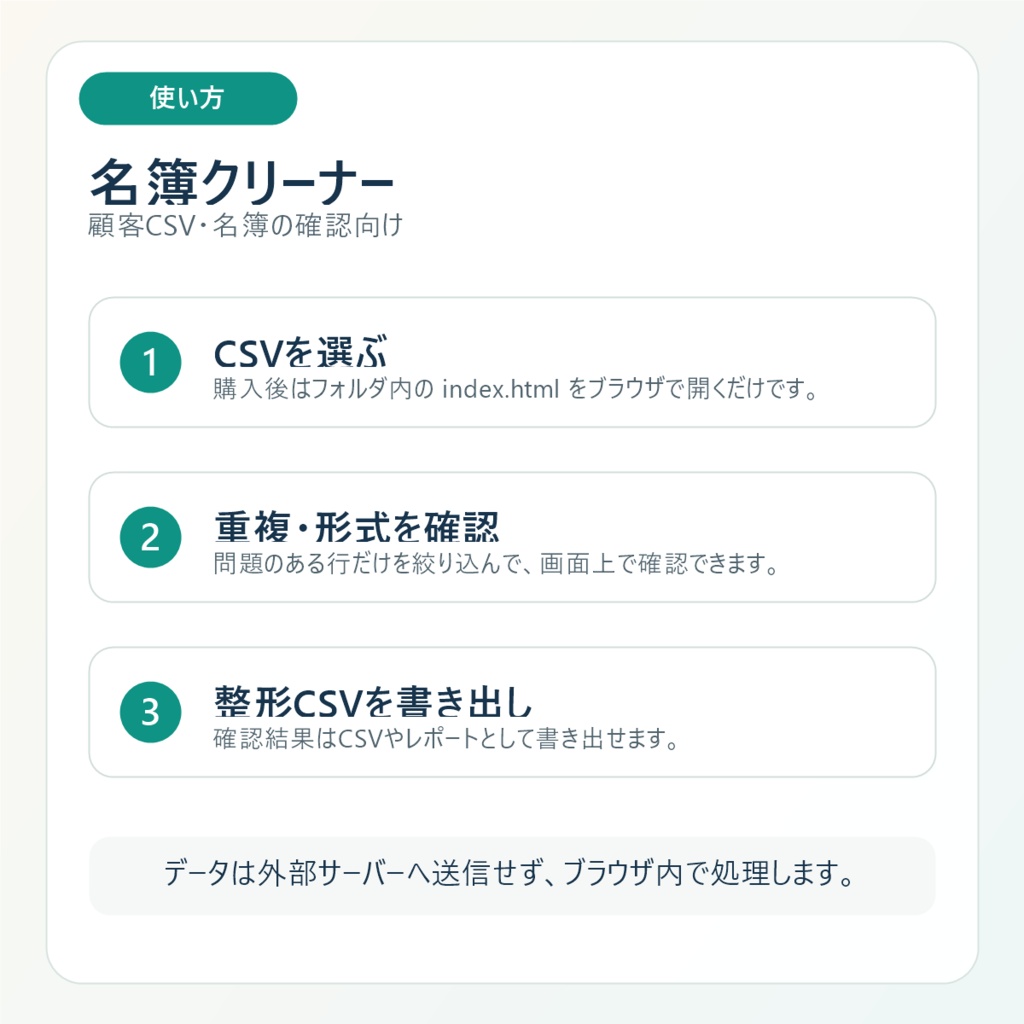 名簿クリーナー|顧客CSVを端末内だけで整形・重複チェック
