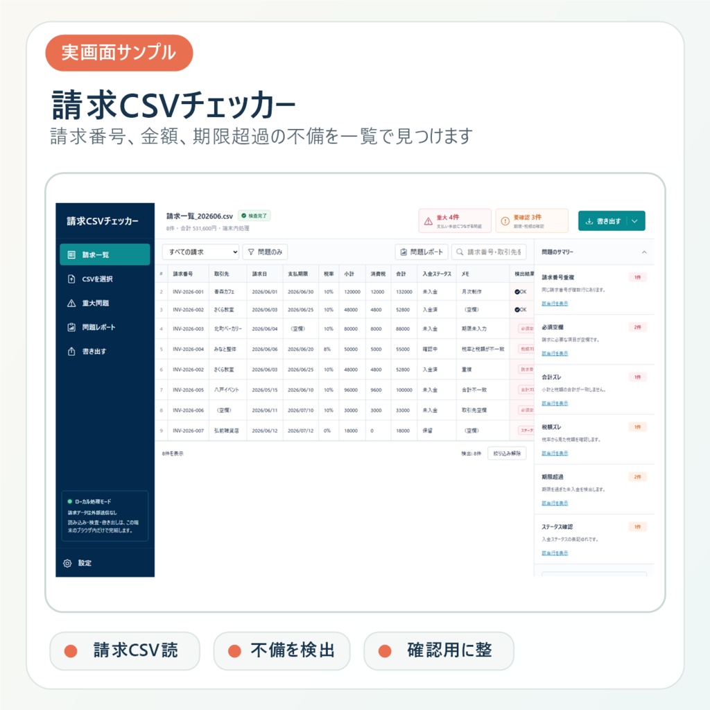 請求CSVチェッカー|請求番号重複・金額ズレ・期限超過をローカル検査