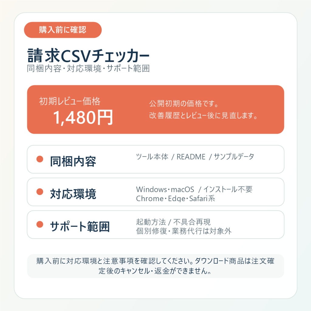 請求CSVチェッカー|請求番号重複・金額ズレ・期限超過をローカル検査