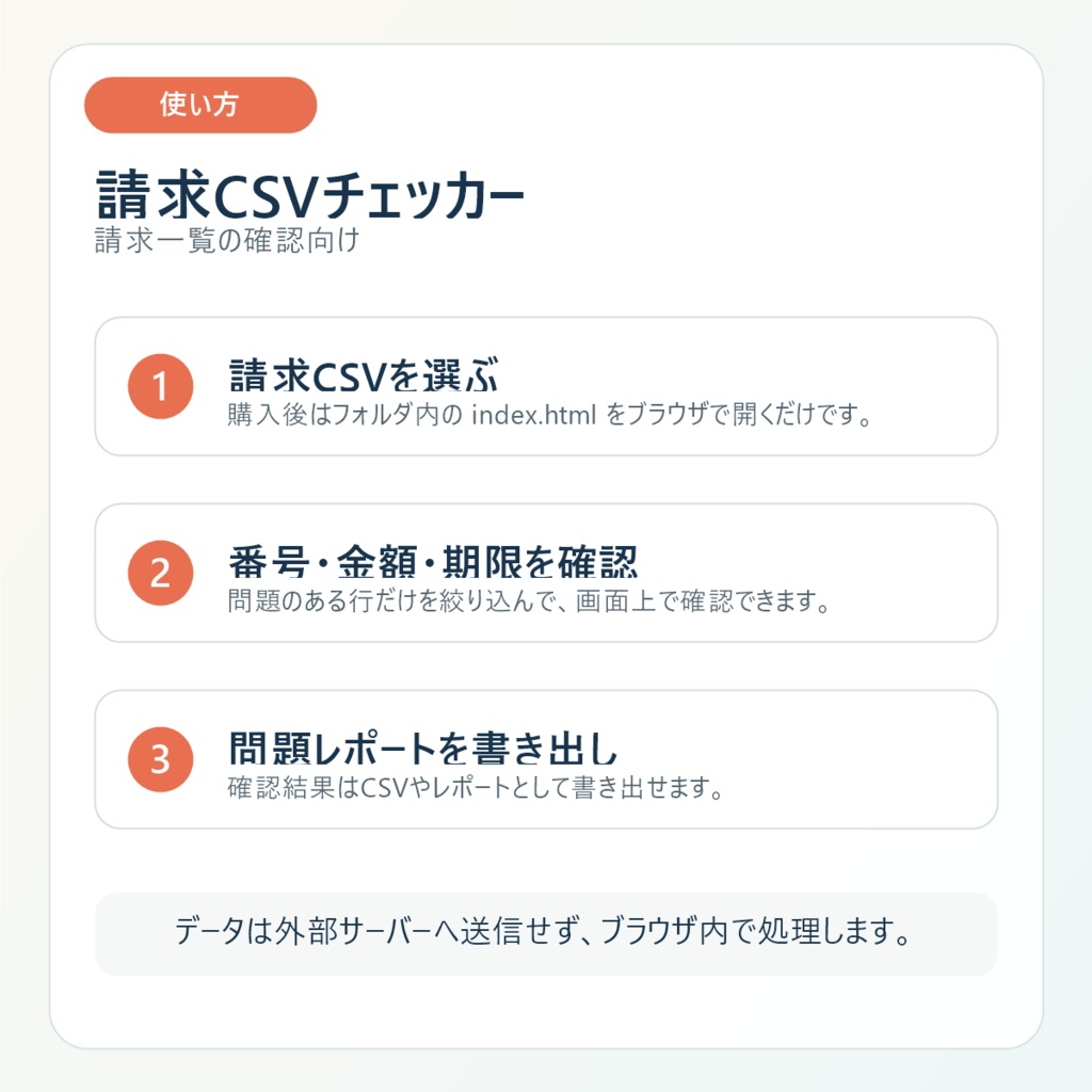 請求CSVチェッカー|請求番号重複・金額ズレ・期限超過をローカル検査