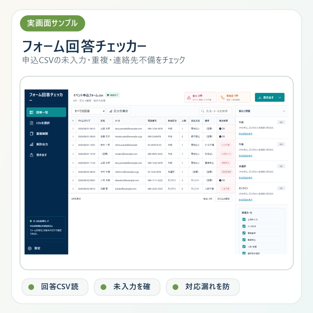フォーム回答チェッカー|申込CSVの未入力・重複・連絡先不備をローカル確認