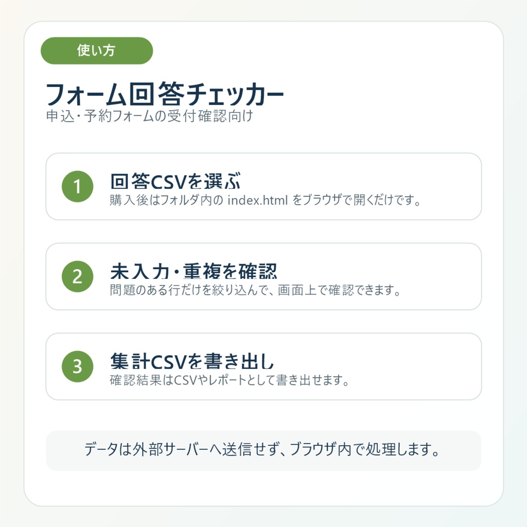 フォーム回答チェッカー|申込CSVの未入力・重複・連絡先不備をローカル確認