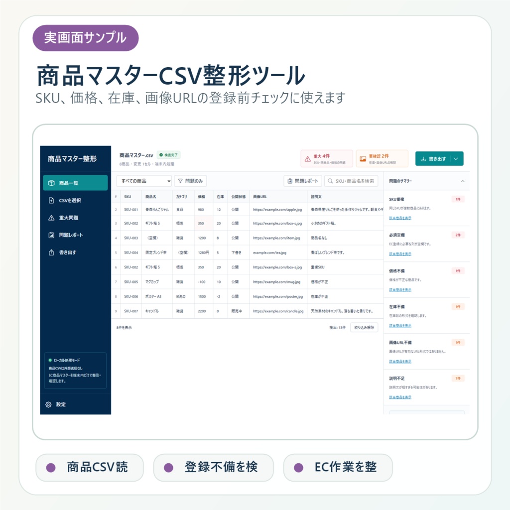 商品マスターCSV整形ツール|SKU重複・価格・在庫・画像URLをローカル確認