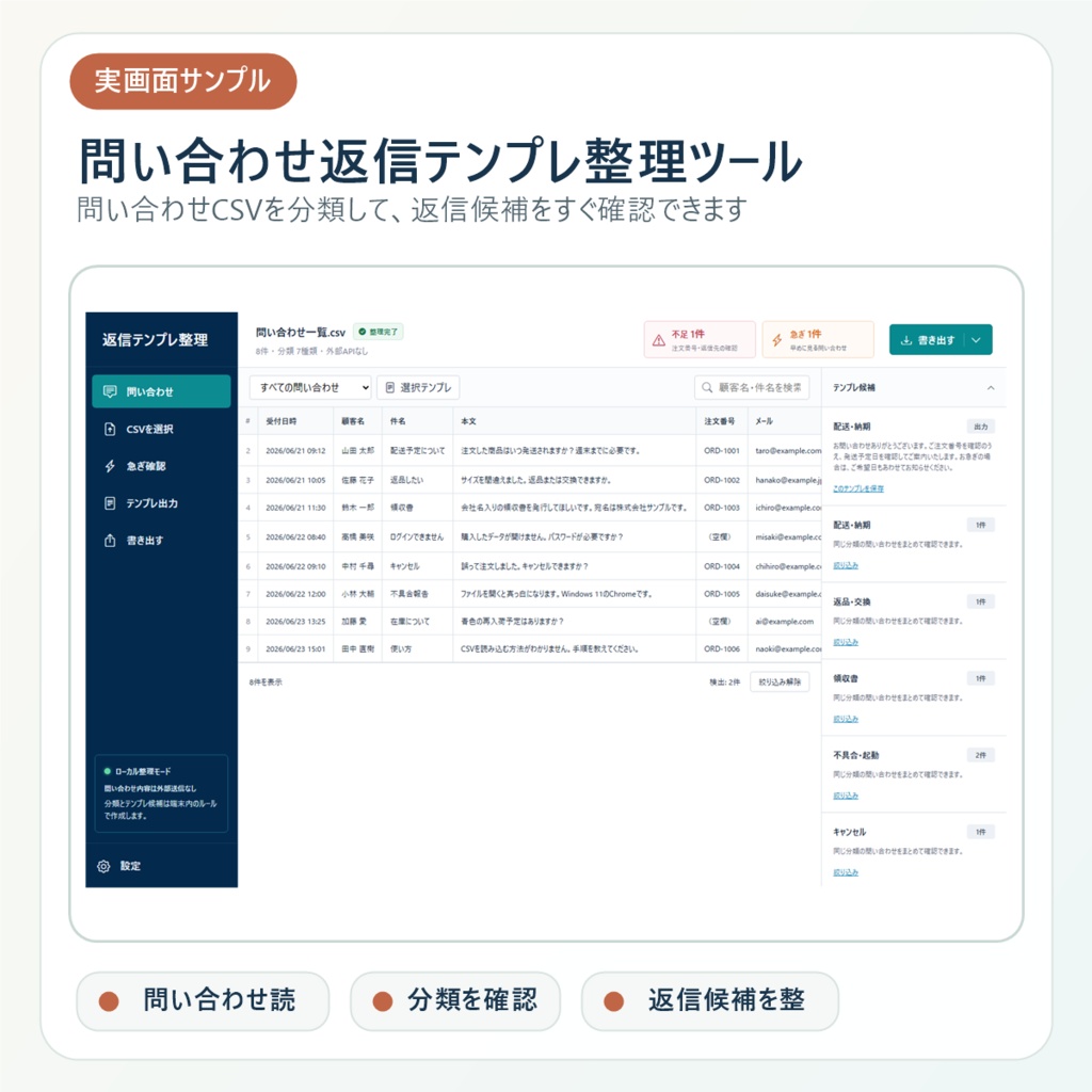 問い合わせ返信テンプレ整理ツール|問い合わせCSVを分類して返信候補をローカル整理
