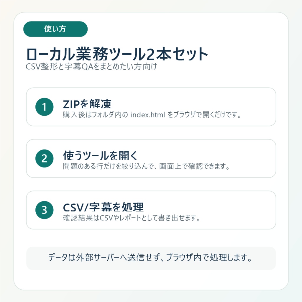ローカル業務ツール2本セット|CSV整形+字幕翻訳QA