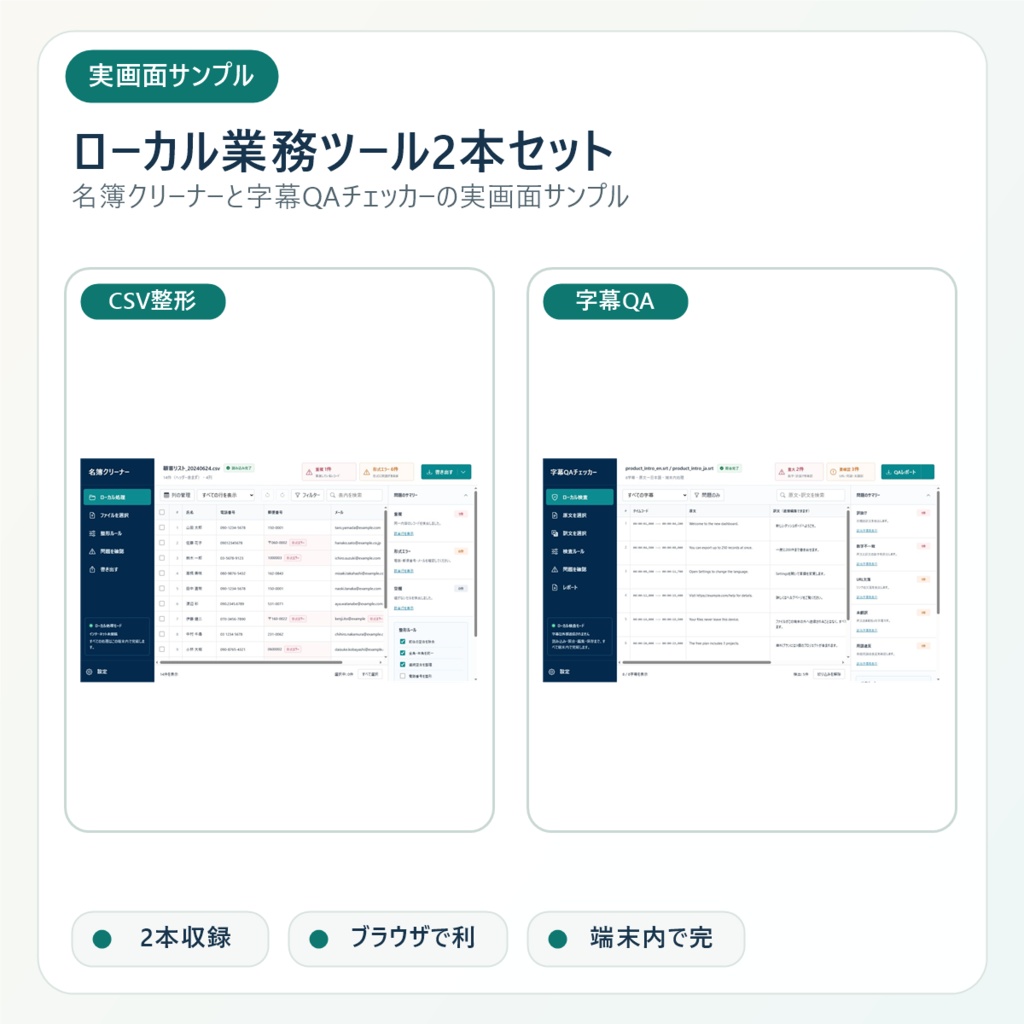 ローカル業務ツール2本セット|CSV整形+字幕翻訳QA
