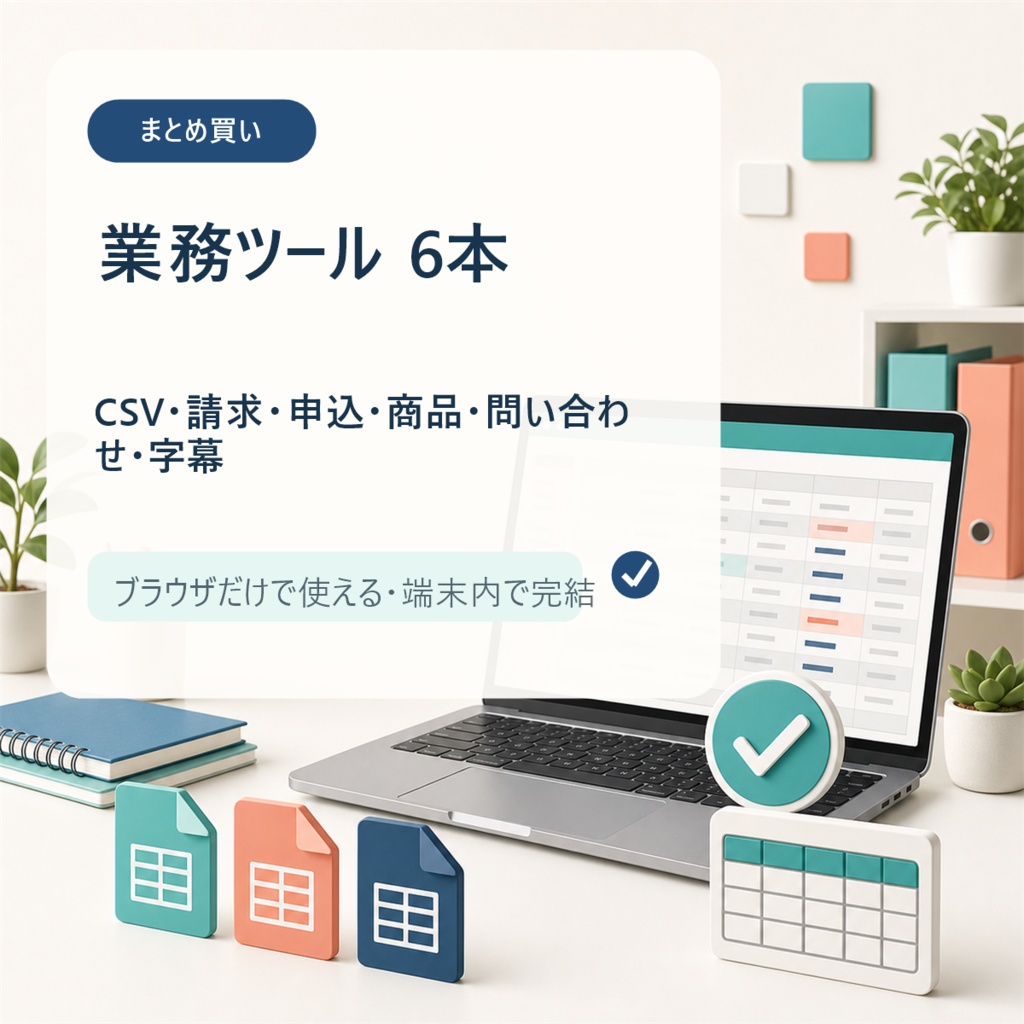 ローカル業務ツール6本セット｜CSV・字幕・請求・申込・商品・問い合わせを端末内処理