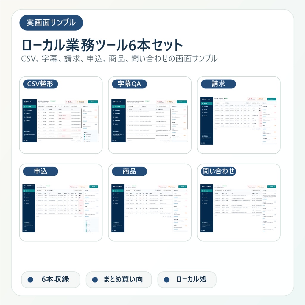 ローカル業務ツール6本セット|CSV・字幕・請求・申込・商品・問い合わせを端末内処理