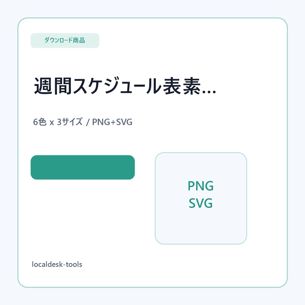 週間スケジュール表素材パック｜VTuber・配信者向け予定表PNG/SVG