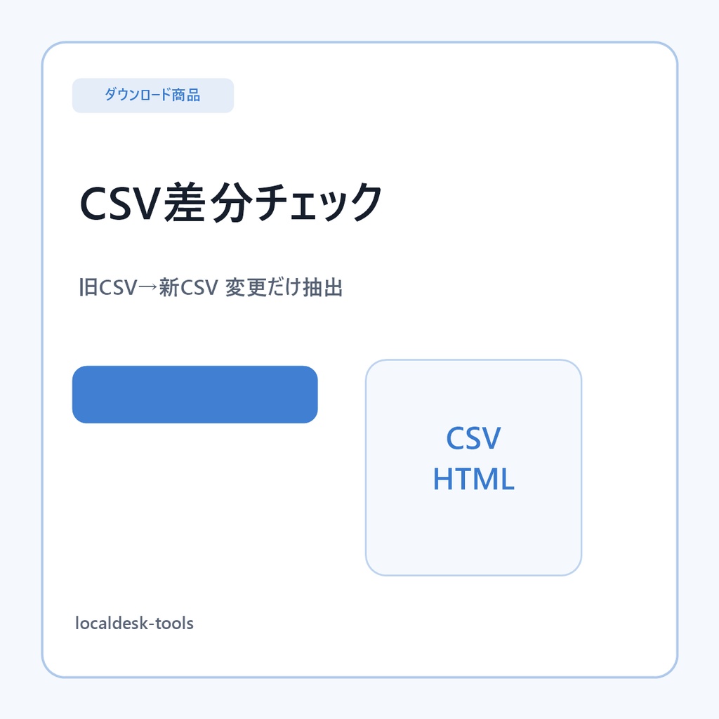 CSV差分チェック＆変更レポート｜旧CSVと新CSVの追加・削除・変更を抽出