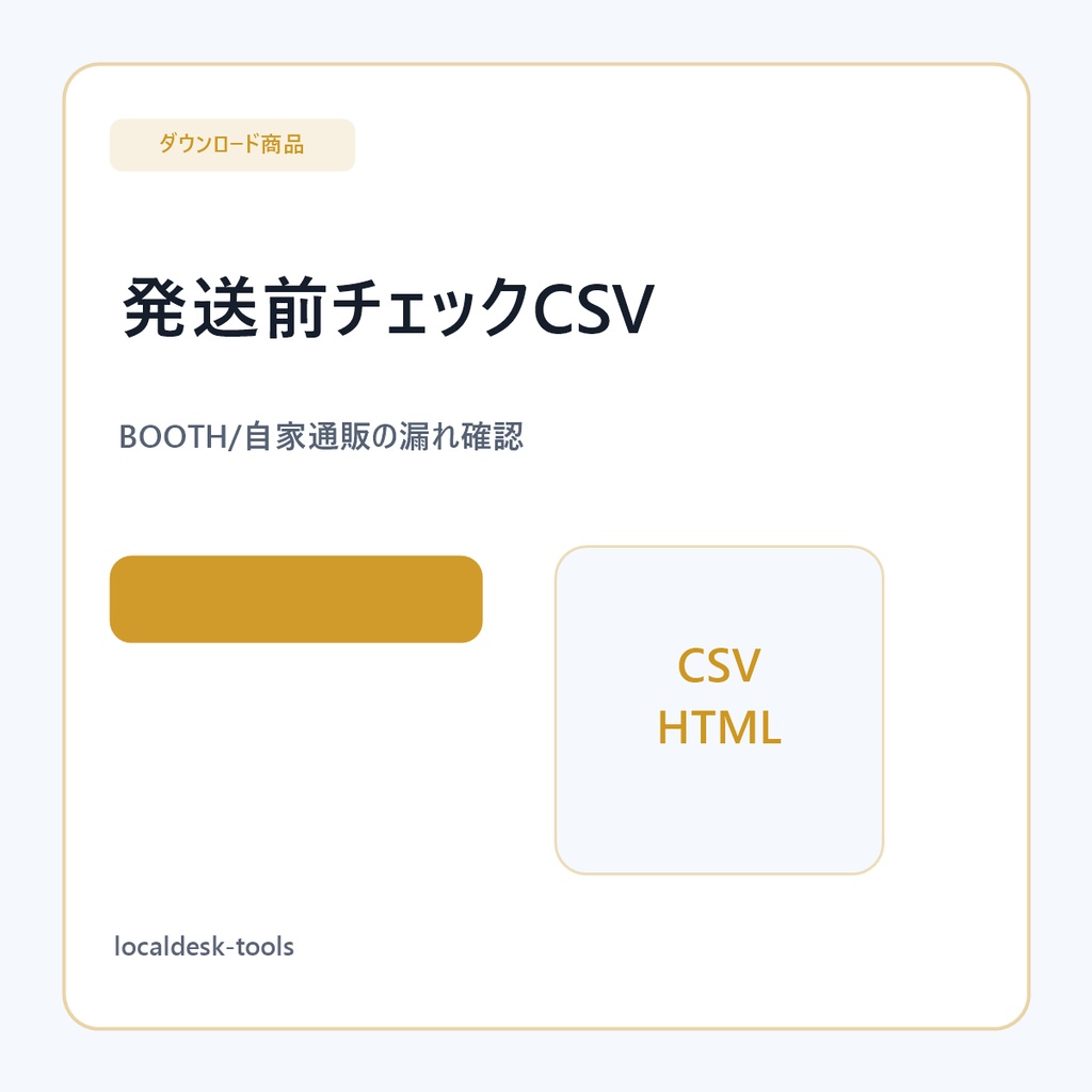 BOOTH・自家通販 発送前チェックCSVツール｜住所不足・重複・注意メモ確認