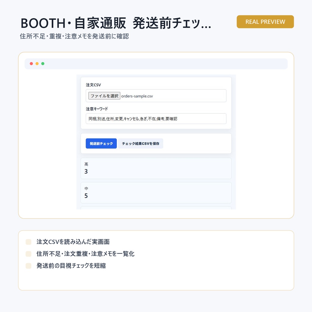 BOOTH・自家通販 発送前チェックCSVツール|住所不足・重複・注意メモ確認