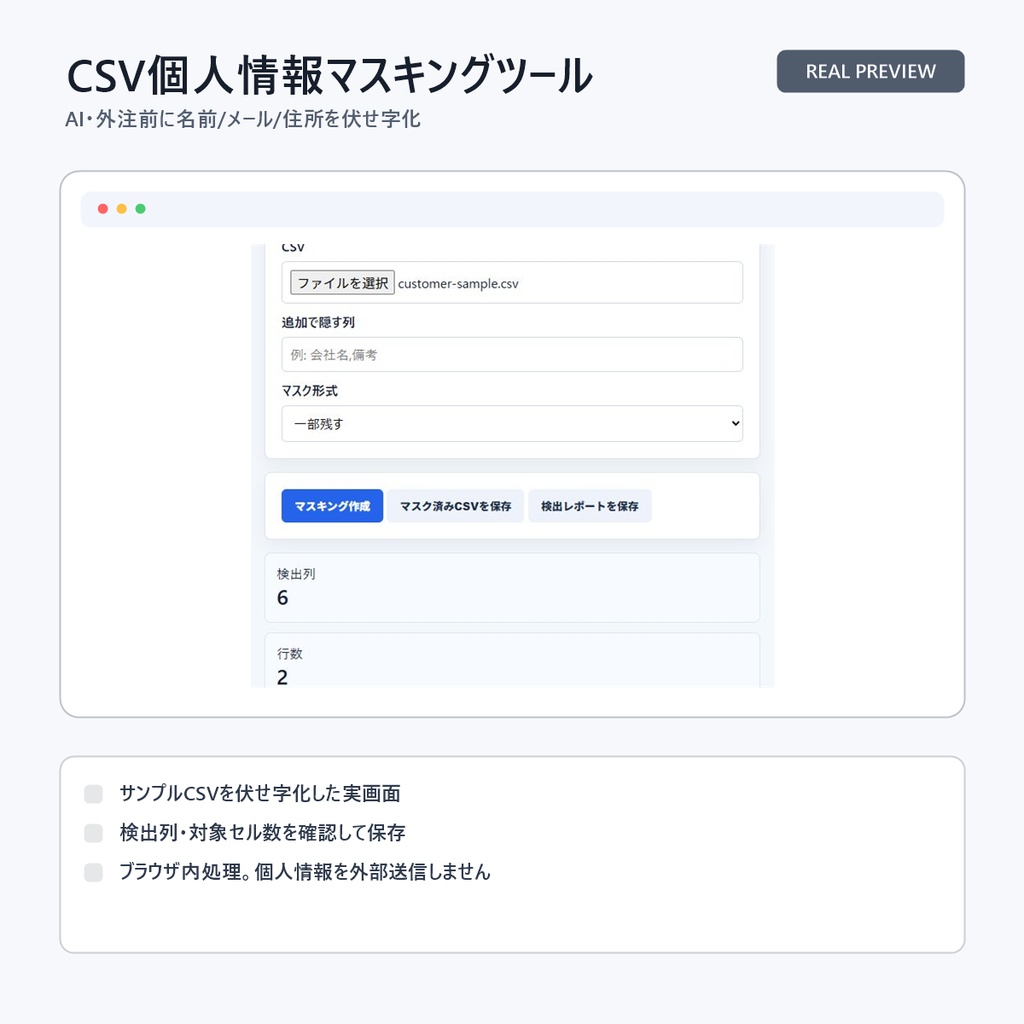 CSV個人情報マスキングツール|AI・外注前に名前/メール/住所を伏せ字化