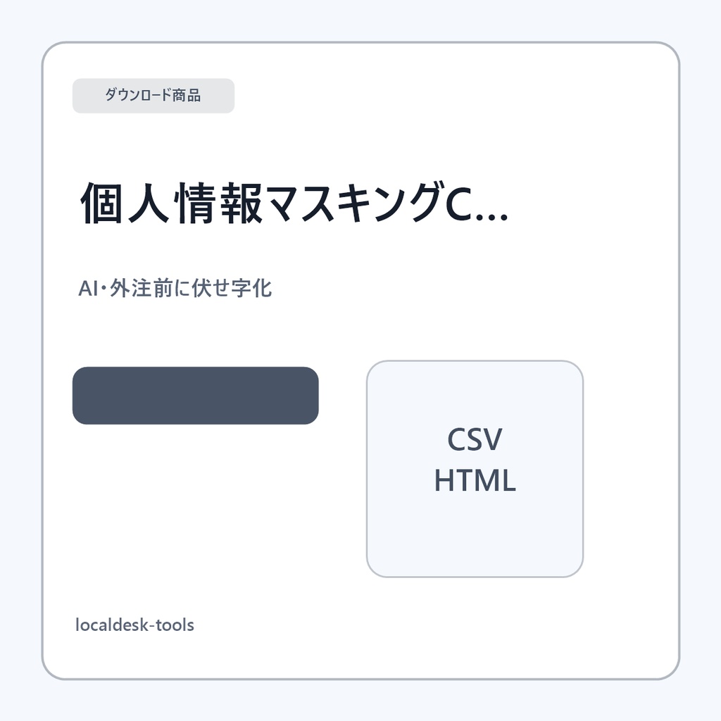 CSV個人情報マスキングツール｜AI・外注前に名前/メール/住所を伏せ字化