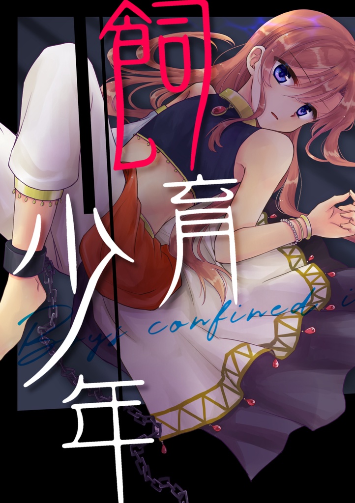 飼育少年アンソロジー