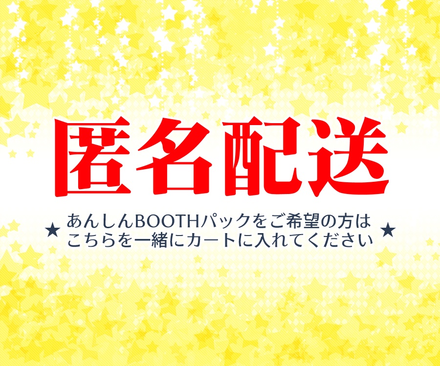 匿名配送用アイテム