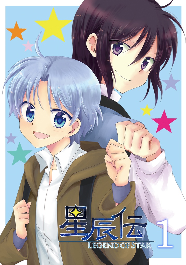 星辰伝①