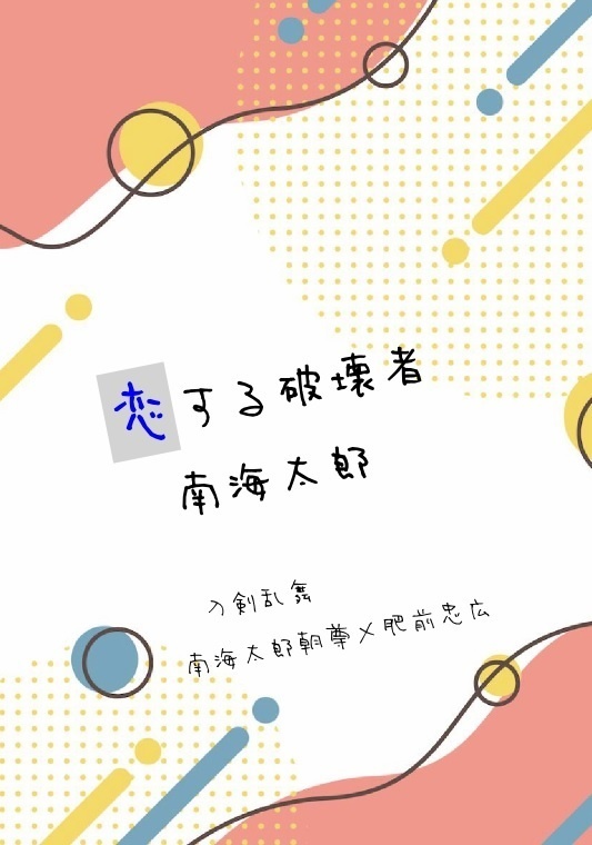 【南肥・小説】恋する破壊者南海太郎【コピー本】