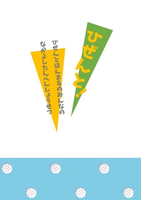 【肥前中心愛され・小説】ひぜんと！【コピー本】