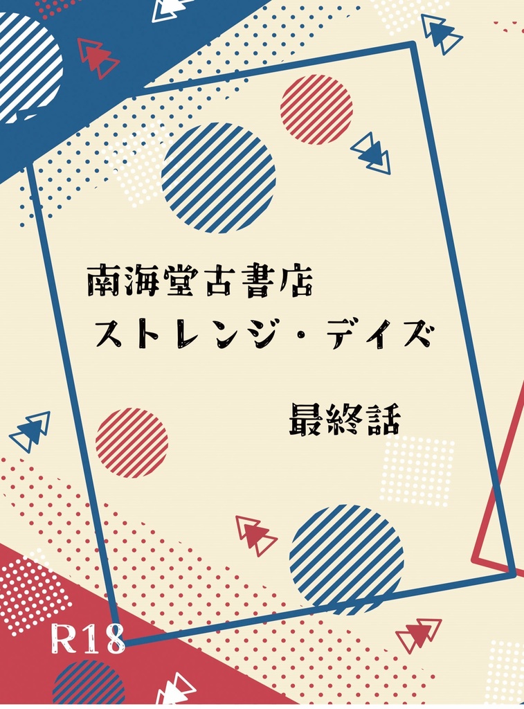 南海堂古書店ストレンジ・デイズ最終話