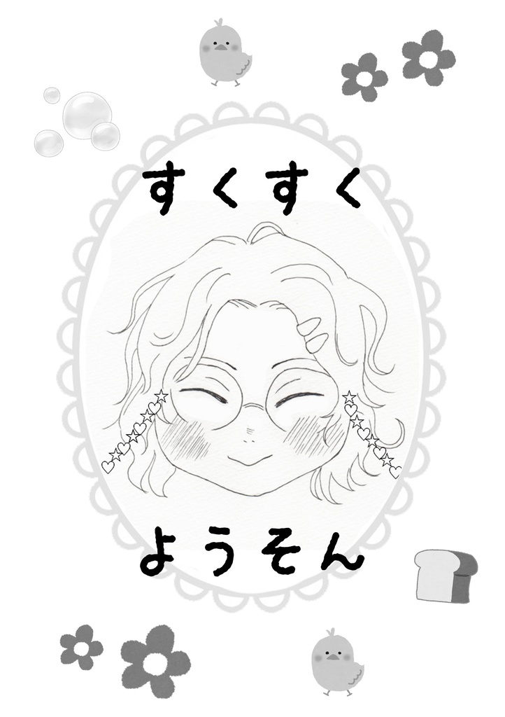 のびのびちびひぜ・すくすくようそん【受注生産】