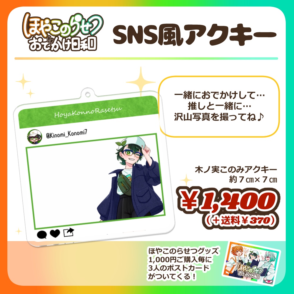 【ほやこのらせつ】SNS風アクキー・木ノ実このみ