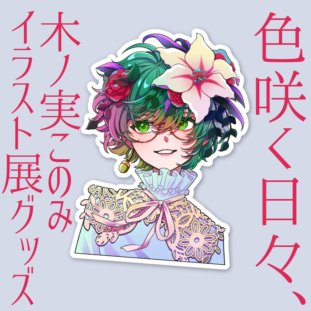 「色咲く日々」ステッカー