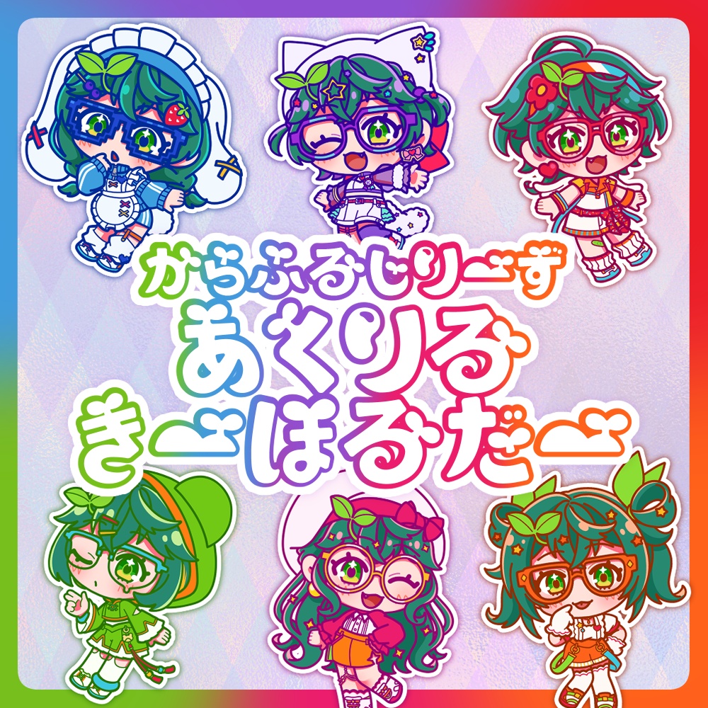 【カラフルシリーズ】アクリルキーホルダー