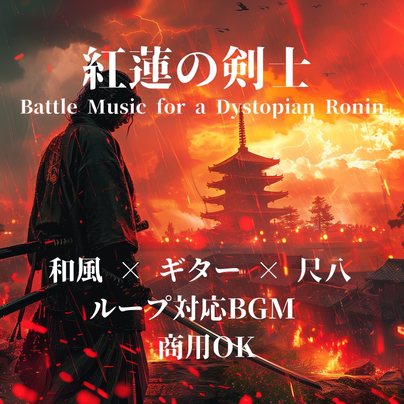 和風×サイバーバトル『紅蓮の剣士 - Battle Music for a Dystopian Ronin』